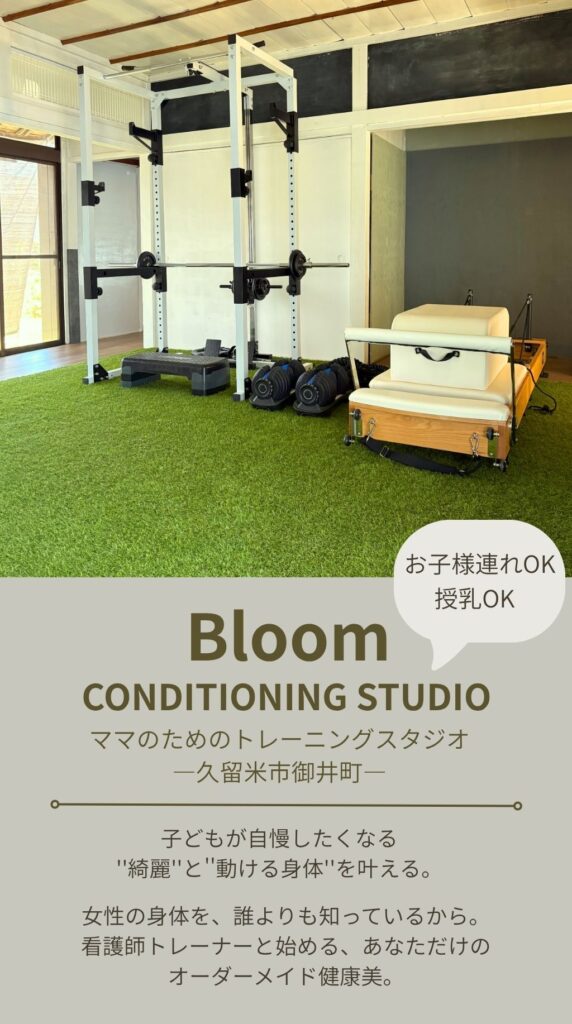 Bloomコンディショニングスタジオ/パーソナルトレーニングジム/久留米の女性専用ジム