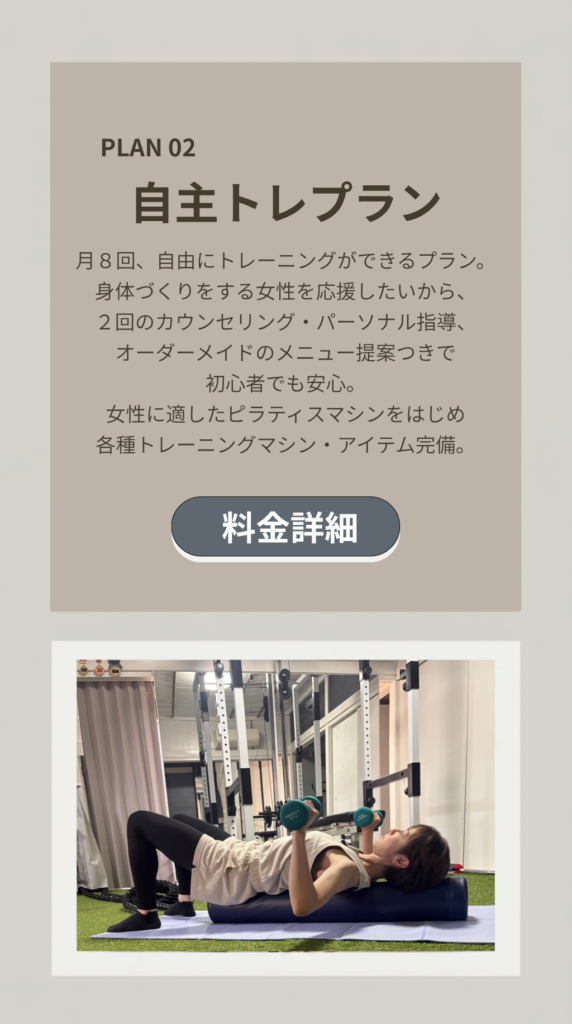 自主トレプラン、自主トレ、月8回通い放題、Freeプラン、パーソナルトレーニング付き、カウンセリング、オーダーメイド、トレーニングメニュー作成